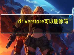 driverstore可以删除吗