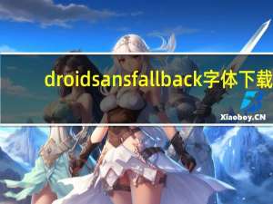droidsansfallback字体下载（droidx）