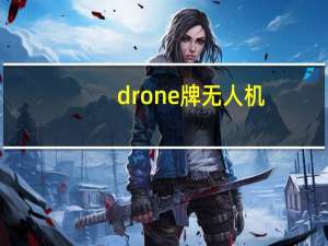 drone牌无人机（udrone意念无人机）