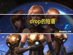 drop的短语