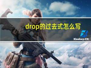 drop的过去式怎么写