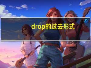 drop的过去形式