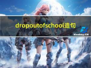 drop out of school造句（drop out of）