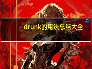 drunk的用法总结大全