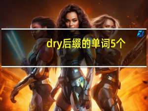 dry后缀的单词5个