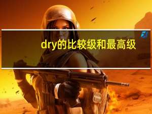 dry的比较级和最高级