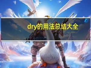 dry的用法总结大全
