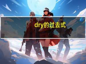 dry的过去式