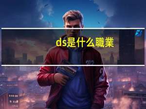 ds是什么職業