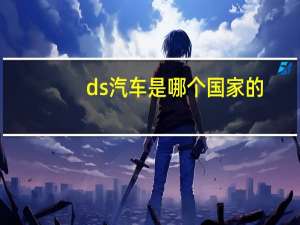 ds汽车是哪个国家的