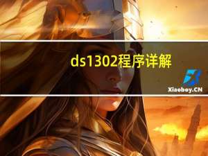 ds1302程序详解