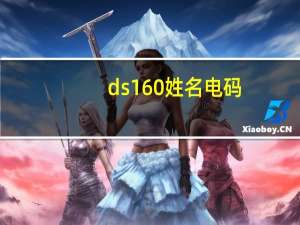 ds160姓名电码（ds160电码）