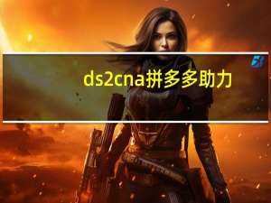 ds2cn a拼多多助力 - 拼多多转盘助力