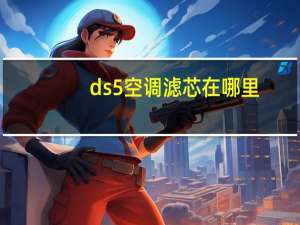 ds5空调滤芯在哪里