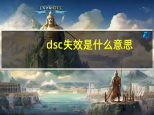 dsc失效是什么意思