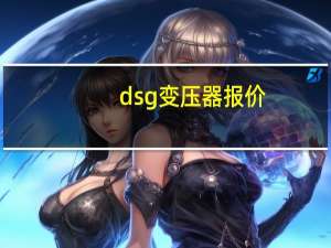 dsg变压器报价