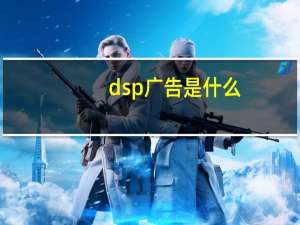 dsp广告是什么