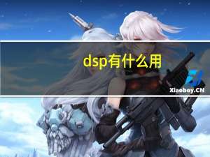dsp有什么用