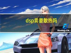 dsp需要散热吗