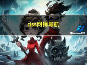 dss网销导航-叠石桥网销导航官网蚊帐（dss网销导航）