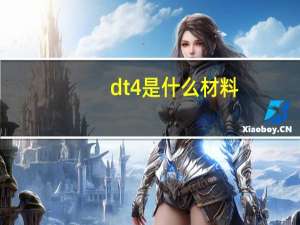 dt4是什么材料