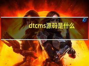 dtcms源码是什么