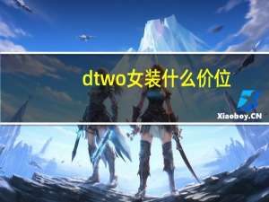 dtwo女装什么价位