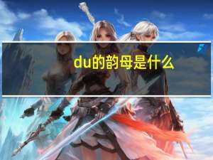 du的韵母是什么
