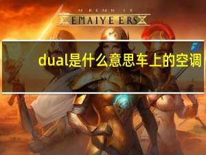 dual是什么意思车上的空调