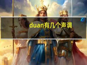 duan有几个声调