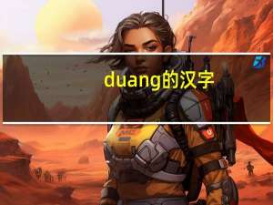 duang的汉字