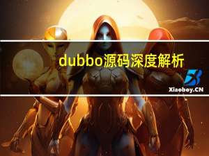 dubbo源码深度解析