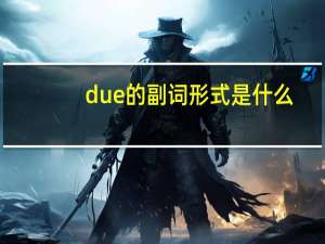 due的副词形式是什么