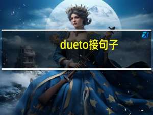 due to接句子（due to后面可以加句子）