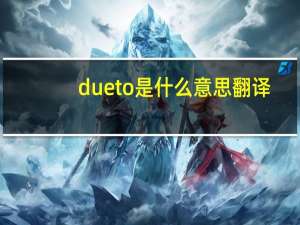 due to是什么意思翻译（due to是什么意思）