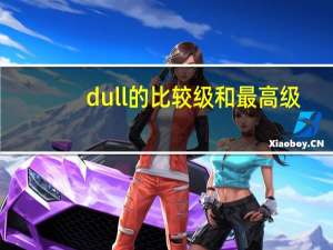 dull的比较级和最高级