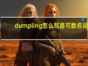 dumpling怎么写是可数名词