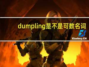 dumpling是不是可数名词