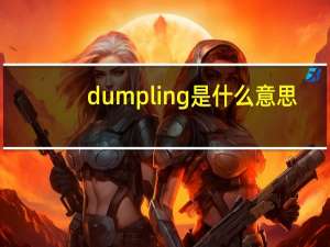 dumpling是什么意思