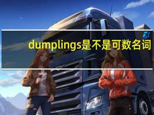 dumplings是不是可数名词