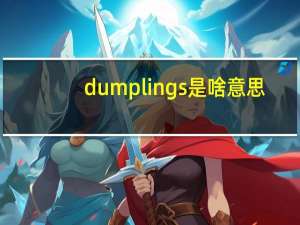 dumplings是啥意思