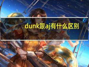 dunk跟aj有什么区别
