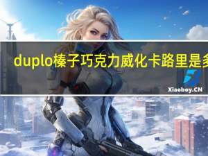 duplo 榛子巧克力威化卡路里是多少