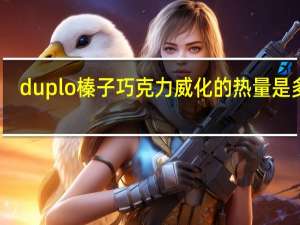 duplo 榛子巧克力威化的热量是多少