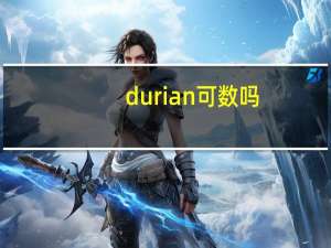 durian可数吗
