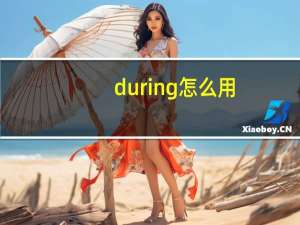 during怎么用