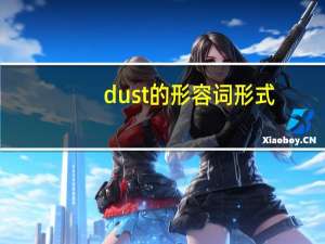 dust的形容词形式