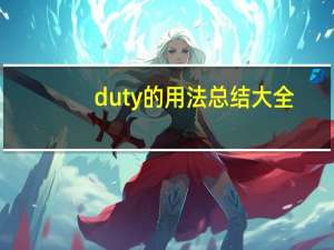 duty的用法总结大全