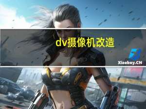 dv摄像机改造（dv摄像机价格）