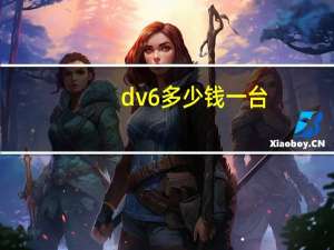 dv6多少钱一台（dv6）